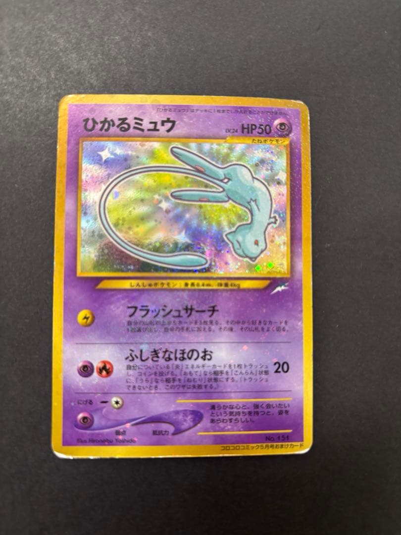 ひかるミュウ　旧裏　ポケモンカード　「月刊コロコロコミック01年5月号