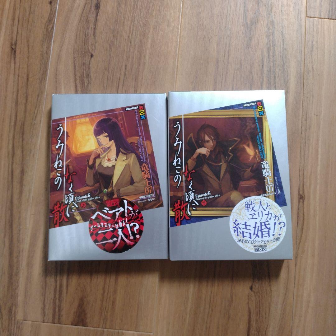 うみねこのなく頃に 散 Episode6 上下巻セット