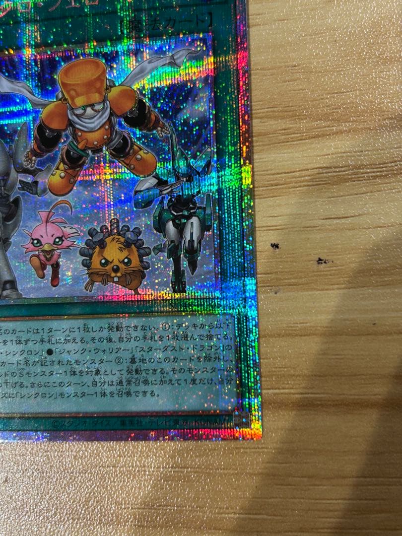 遊戯王 シンクロフェローズ プリズマティックシークレットレア　プリシク