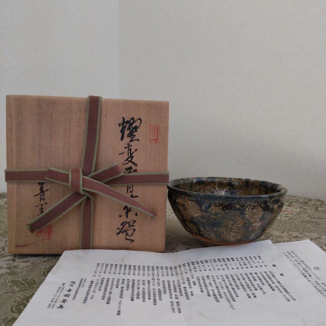 九谷焼耀変天目茶碗　寺前晴美作