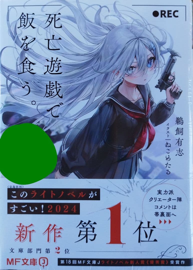 死亡遊戯で飯を食う。 (1) サイン本 シュリンク付き
