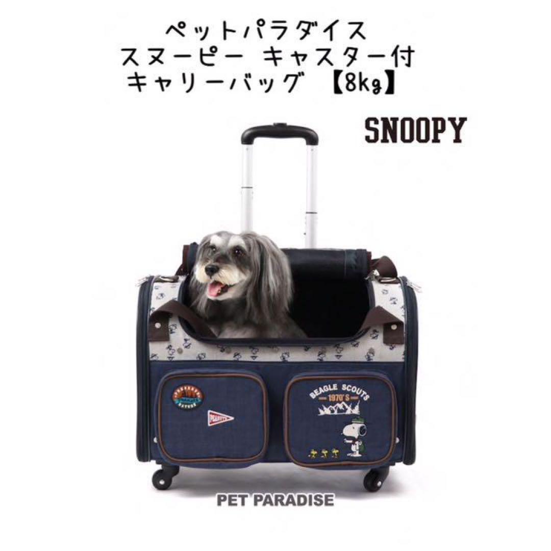 スヌーピー キャリーバッグ