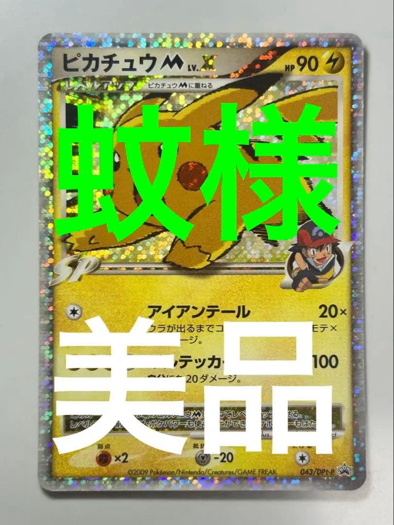 【美品】ピカチュウM Lvx PROMO DPt-P 043/051