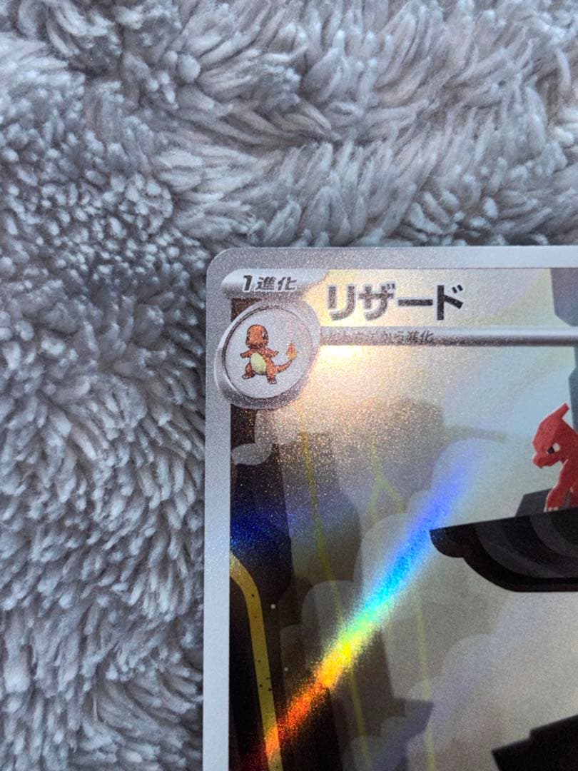 ポケモンカード　151リザードンexSAR AR進化ライン