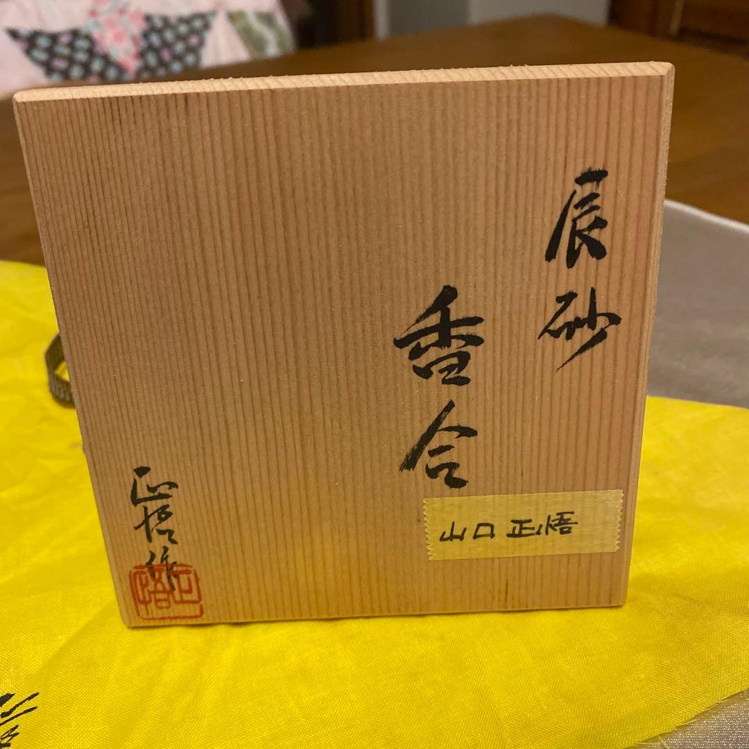 山口正悟作 辰砂 茶道具 香合