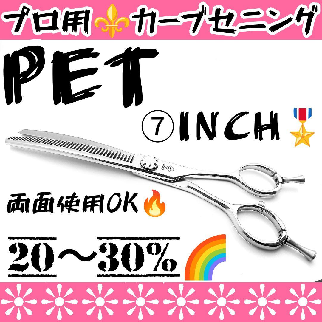 プロ用カーブセニングシザートリマートリミングペットママミングすきバサミ両面使用可