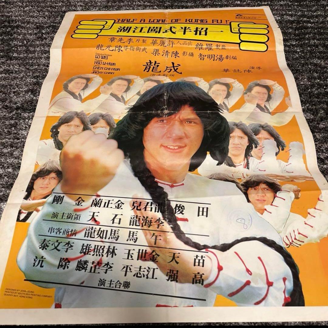 本物　カンニング・モンキー天中拳　ジャッキーチェン　香港版ポスター　香港映画