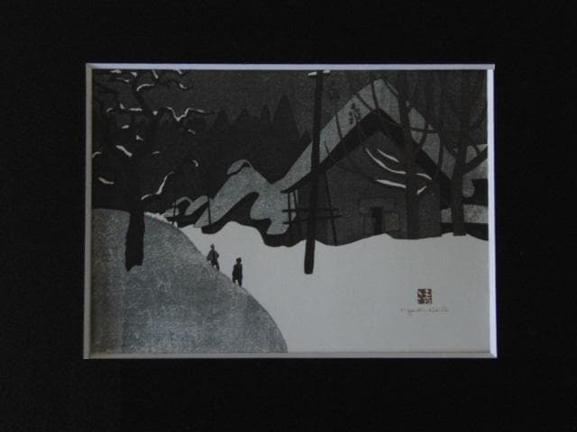 斎藤清、「会津の冬（9）檜の原」、希少な画集の額装画