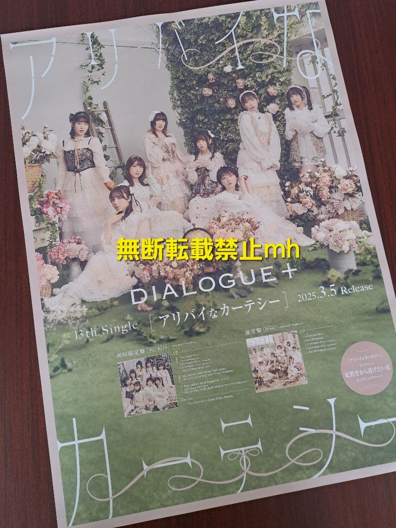 【貴重/人気】DIALOGUE＋「アリバイなカーテシー」★ポスター