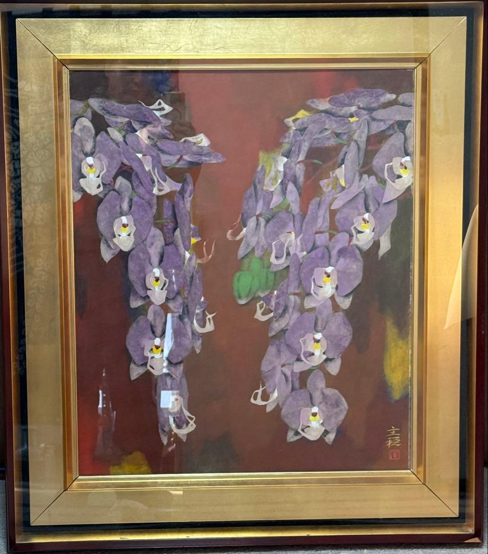 特セール品　【藤】 関主税　日本画家 日本芸術院会員　日展理事長　送料込み