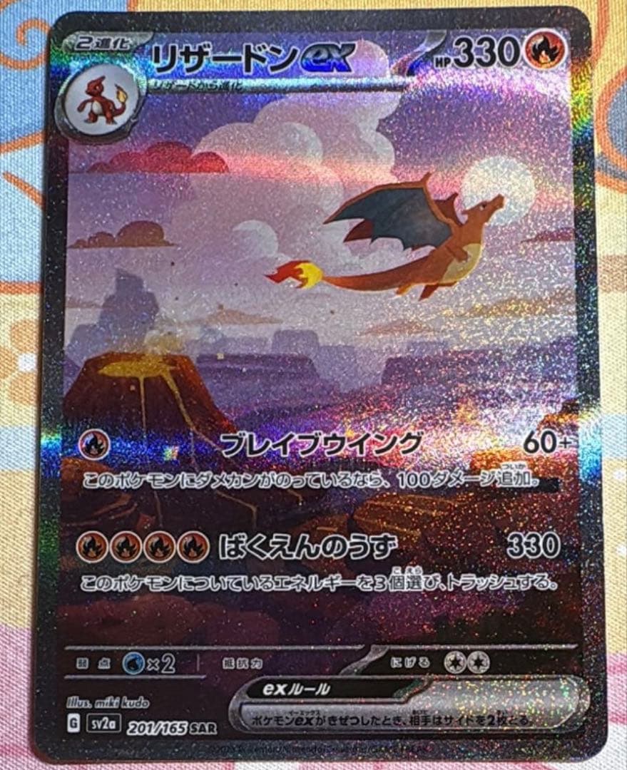 リザードン151 SAR 良品