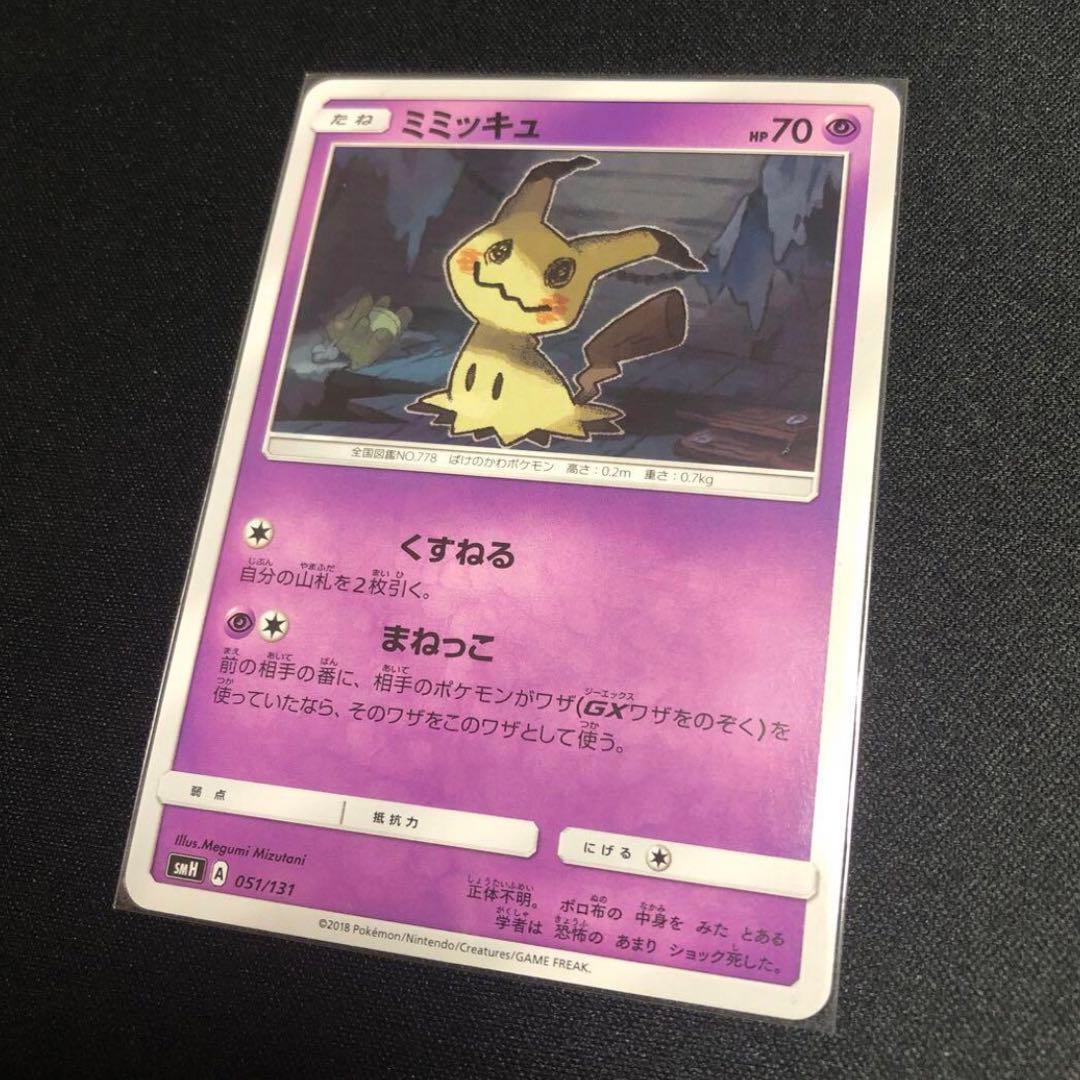 【ポケモンカード】絶版！2018年　くすねる　まねっこ　ミミッキュ