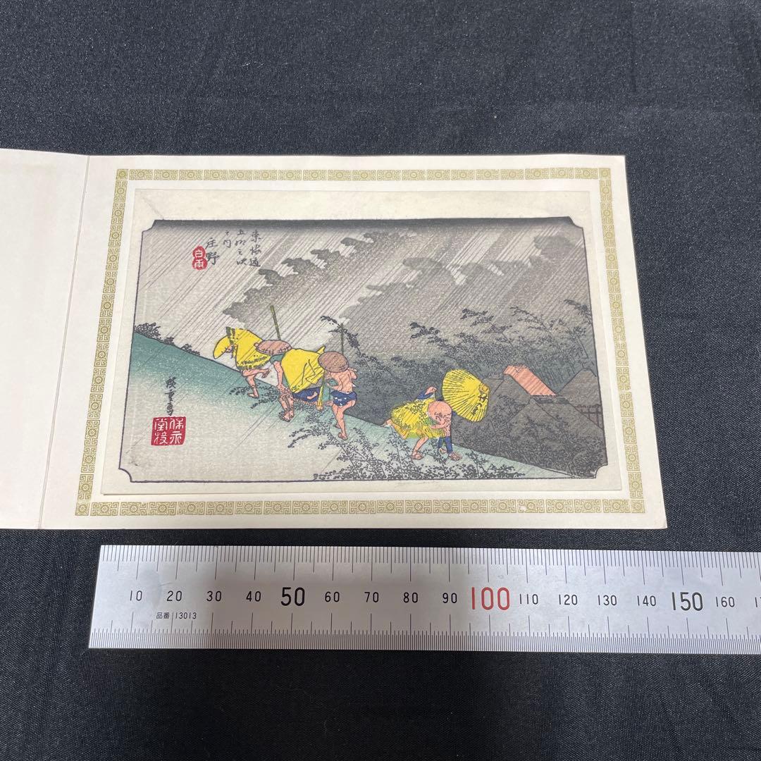 手摺木版画 38点 歌川広重 保永堂版 東海道五十三次 京都版画院新刻