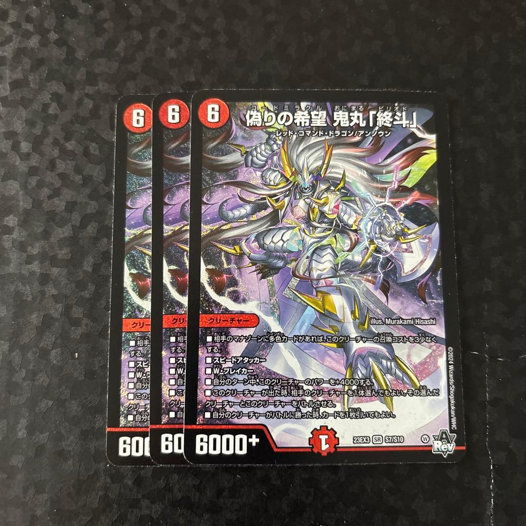 偽りの希望　鬼丸『終斗』 3枚セット