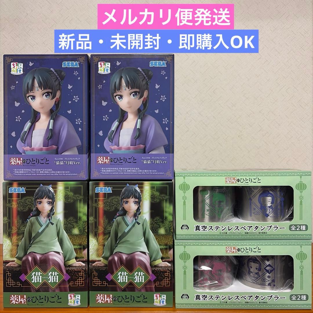 薬屋のひとりごと ちょこのせ猫猫&猫猫 月精Ver&真空ステンレスタンブラー