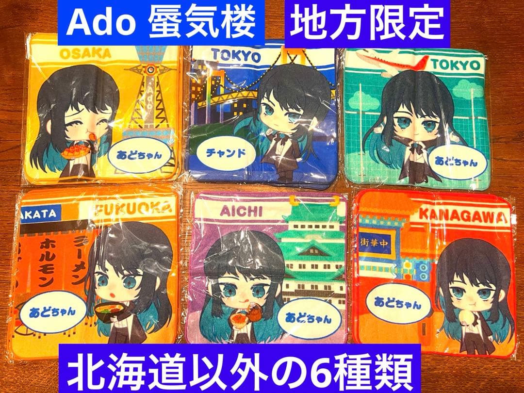 Ado ご当地あどちゃんハンドタオル 修学旅行 蜃気楼編〜 準コンプ　北海道以外