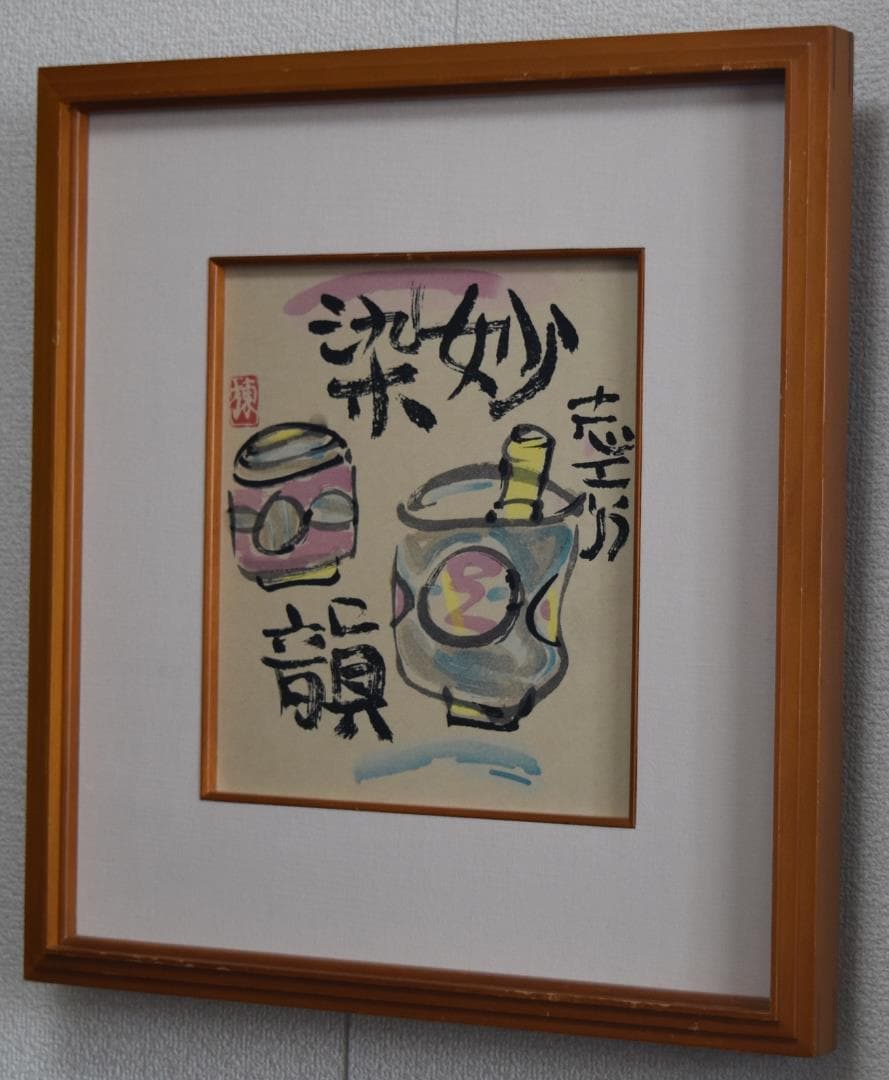 文化勲章受章　　世界の版画家　棟方志功　筆作品