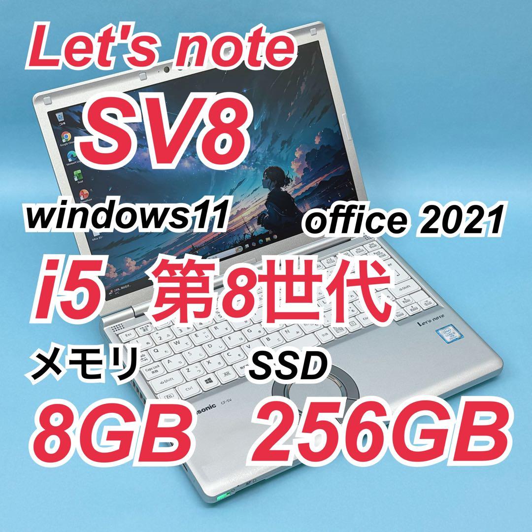 974レッツノートCF-SV8 i5 第8世代 8GB 256GB office