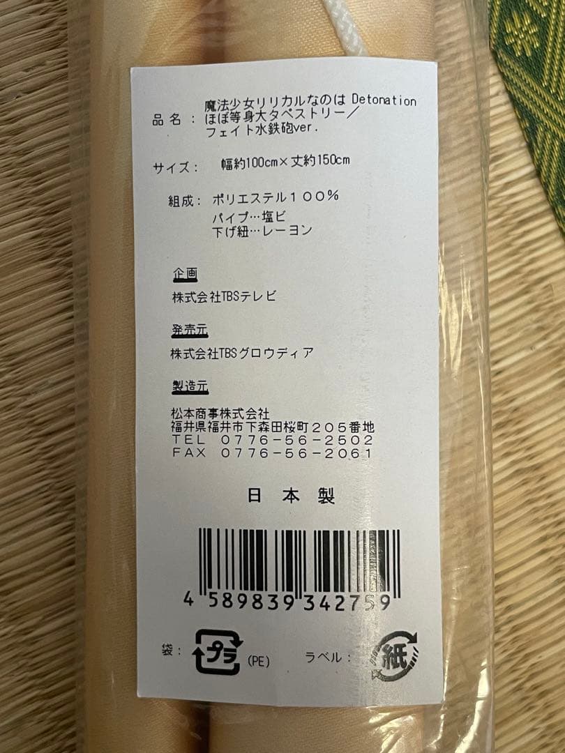 入手困難　フェイトテスタロッサ　等身大タペストリー3種セット