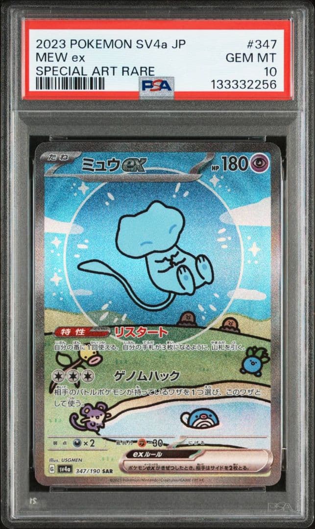 【PSA10】ミュウex SAR SV4a シャイニートレジャー収録