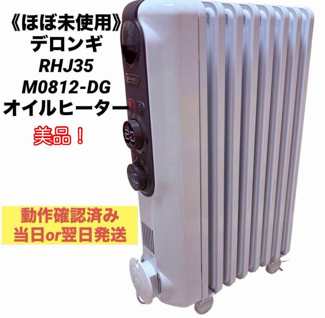 【極美品】デロンギ RHJ35M0812-DG オイルヒーター 8～10畳用