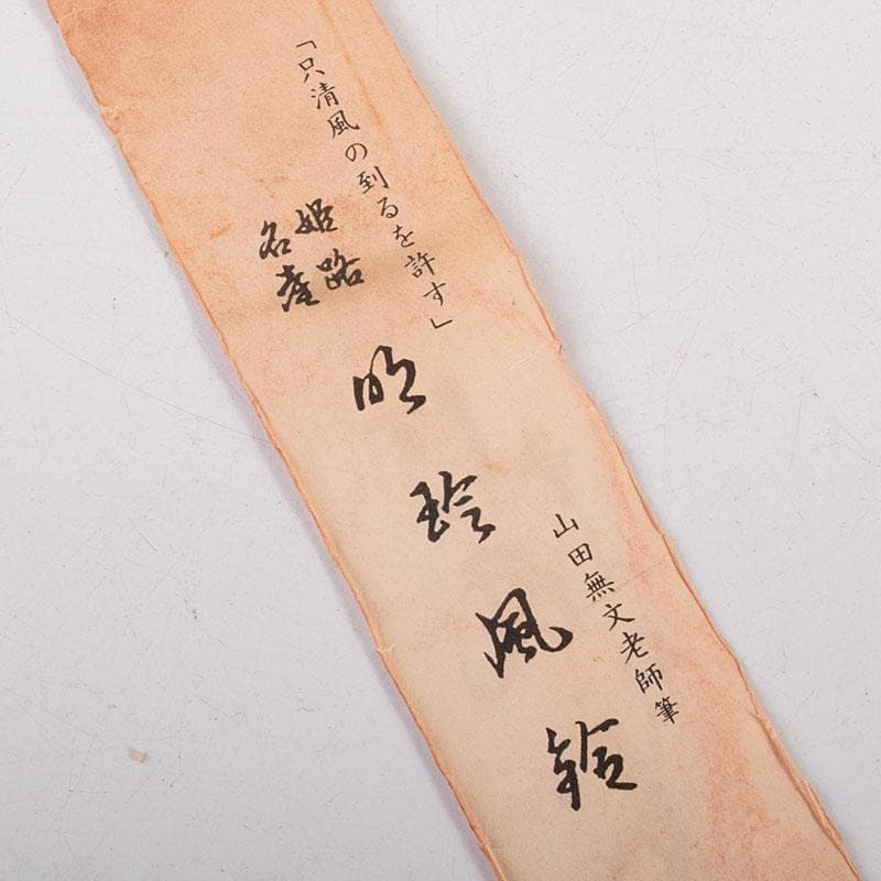 明珍火箸　五十二代　明珍宗理作　火箸風鈴　共箱　V　R7898