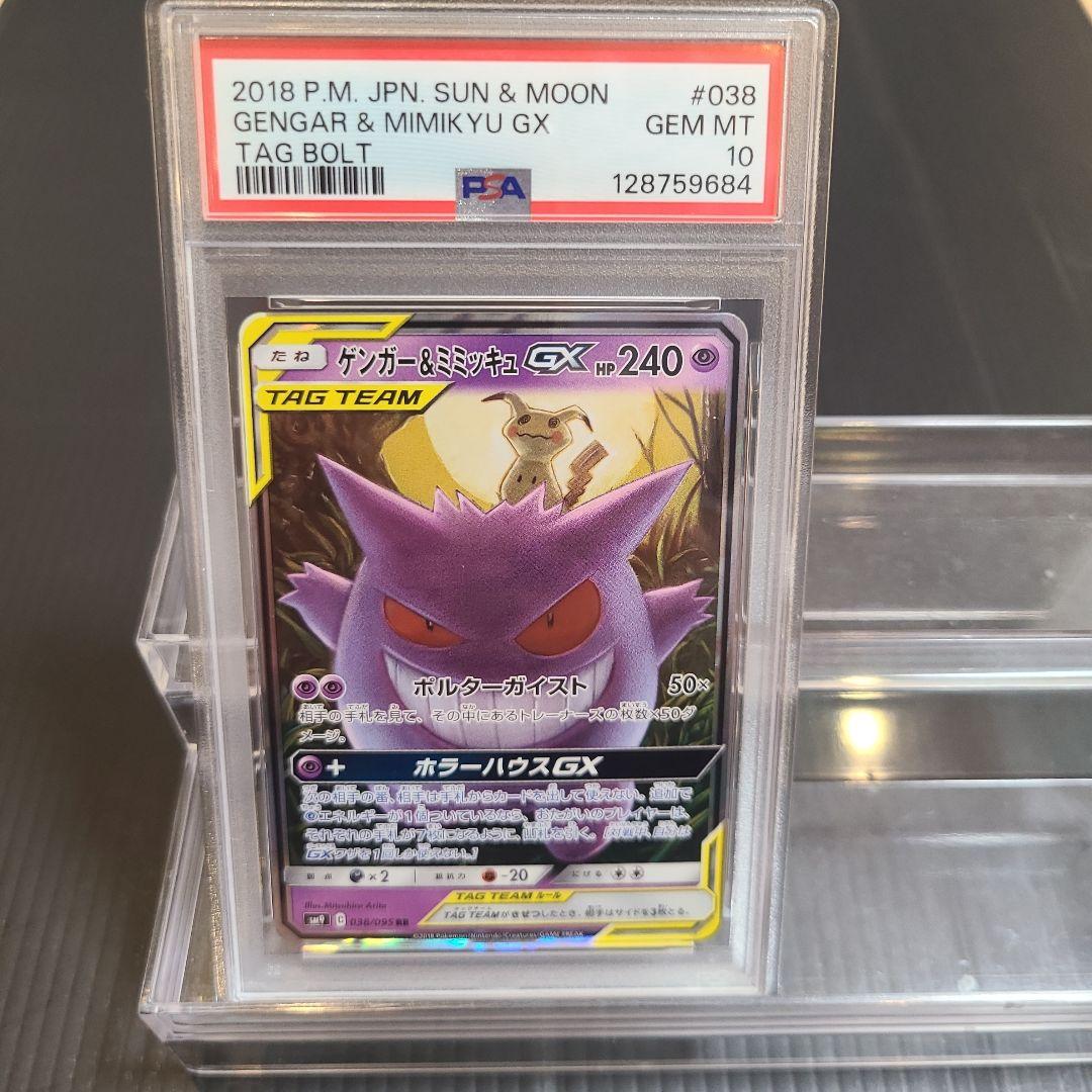 【PSA10】ゲンガー＆ミミッキュGX RR