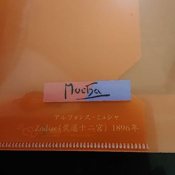 美術展グッズ☆マスクケース☆ミュシャ《黄道十二宮》