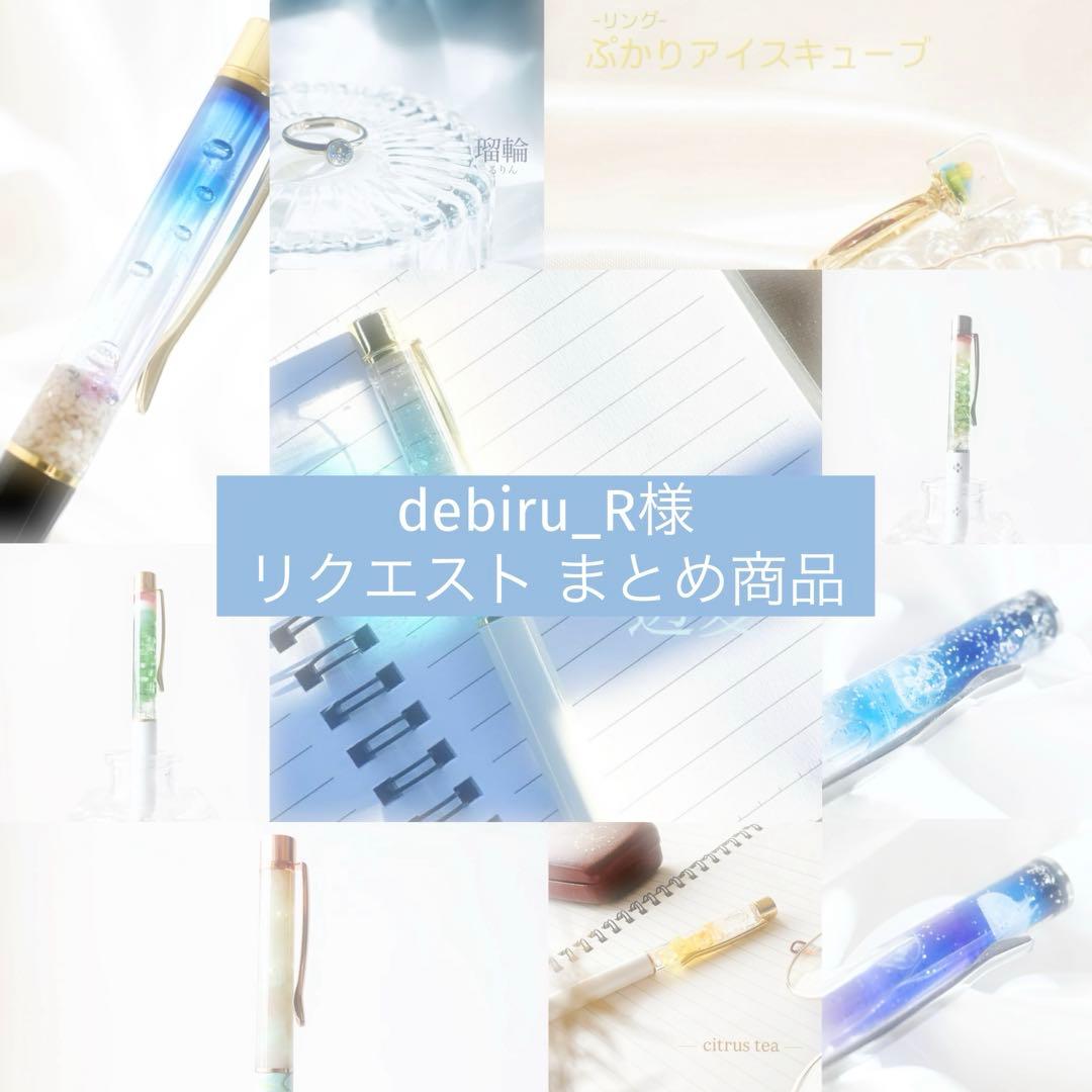 debiru_R様 リクエスト 10点 まとめ商品【ボールペン•リング】