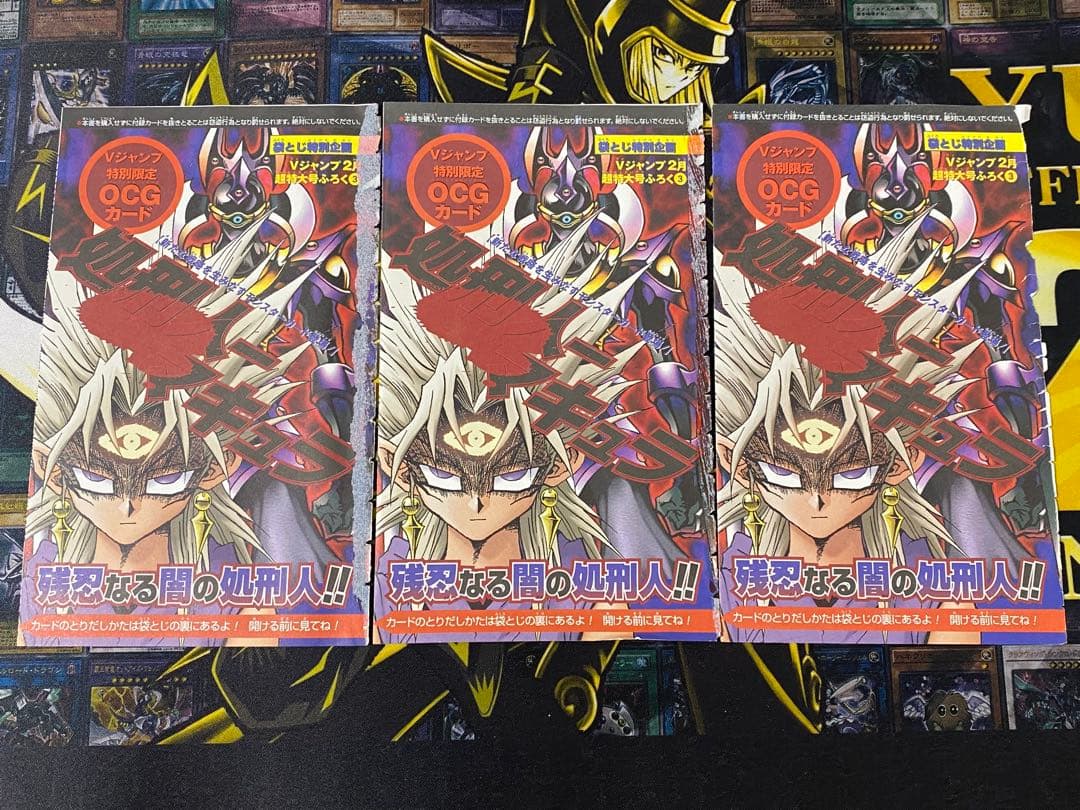 遊戯王 処刑人マキュラ ウルトラ Vジャンプ 特典 未開封 3枚