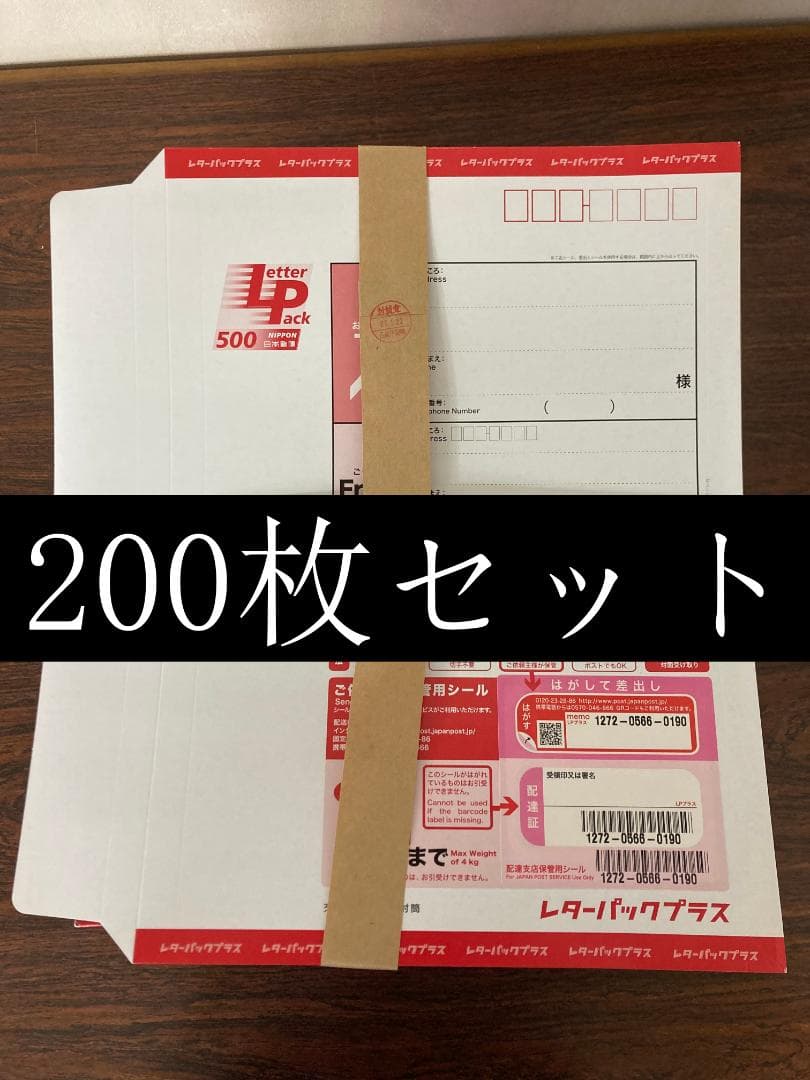 旧レターパックプラス 500 200枚