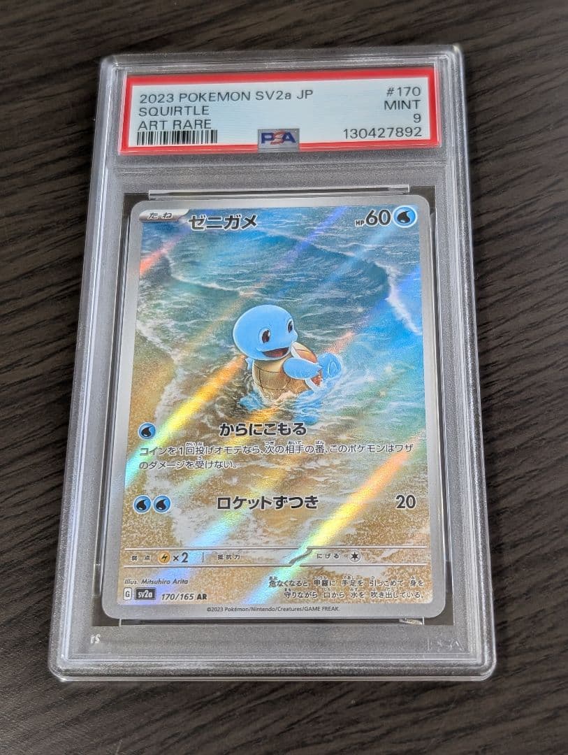 ゼニガメ　カメール　AR 151　PSA8 PSA9 セット