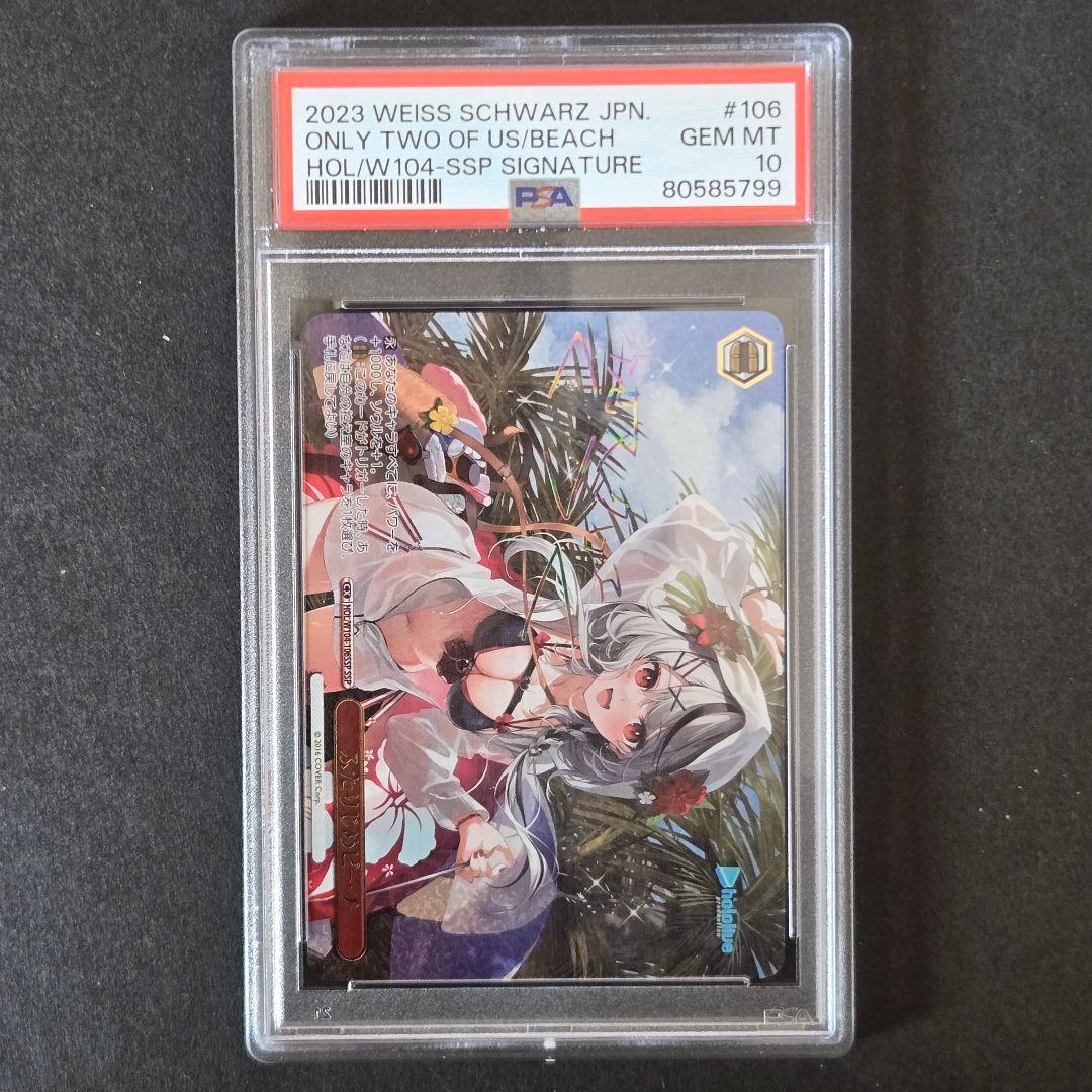 SSP ふたりじめビーチ(サイン入り) PSA10