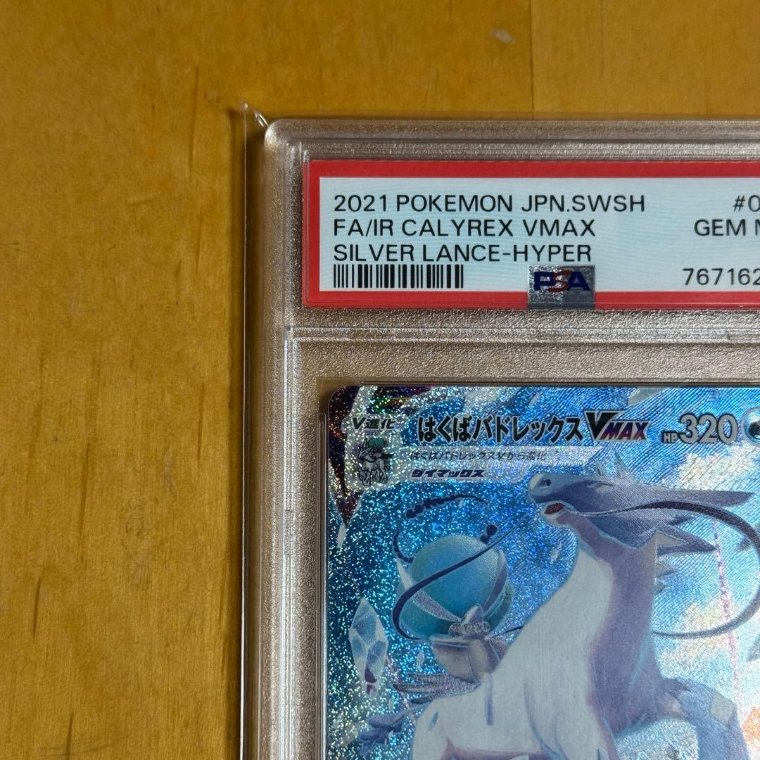 【PSA10】 はくばバドレックスVMAX HR S6H 白銀のランス