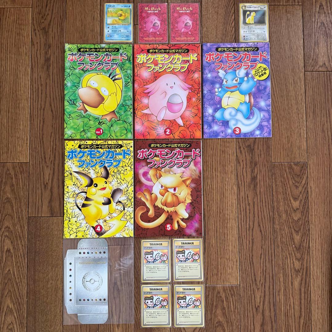 【レトロ】ポケモンカード ファンクラブ　vol.1〜5　まとめ売り