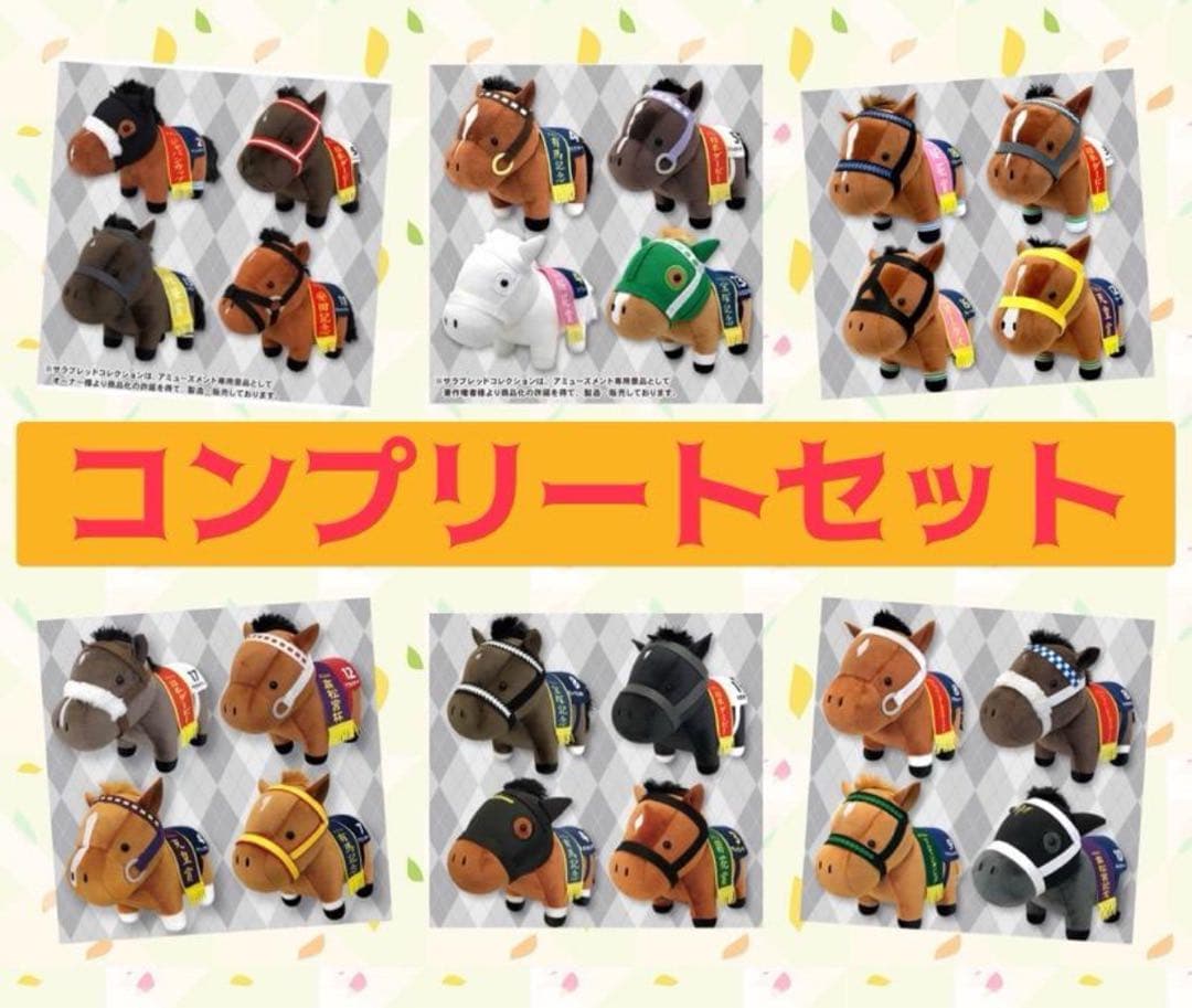 サラブレッドコレクション ぬいぐるみセット