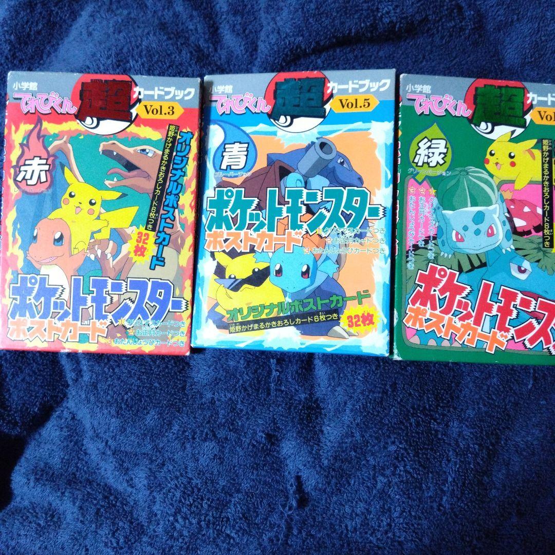 ポケットモンスター　ポストカード 赤　青　緑