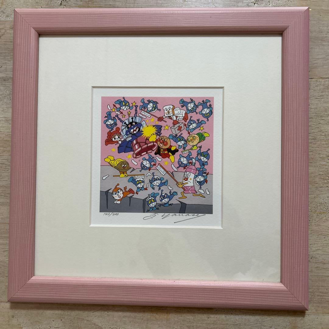 限定！アンパンマン版画　やなせたかしサイン入り