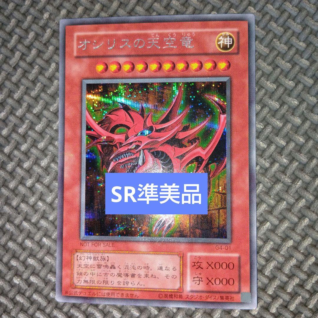 遊戯王　オシリスの天空竜　a10