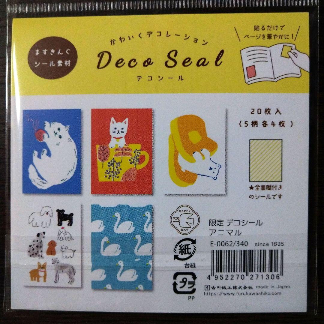 古川紙工限定デコシールおすそ分け４種類