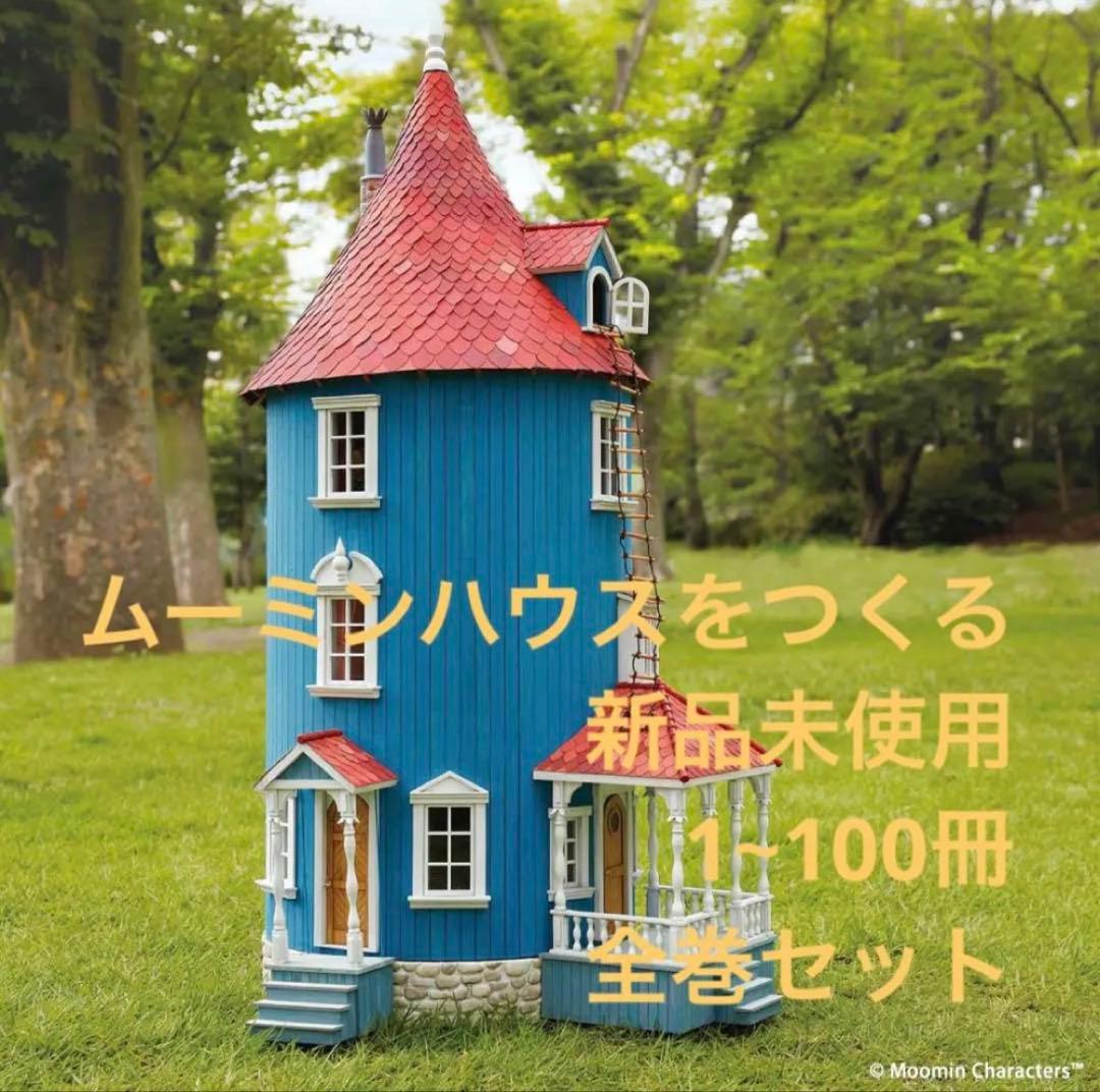ムーミンハウスをつくる フルセット 1~100巻 ディアゴスティーニ