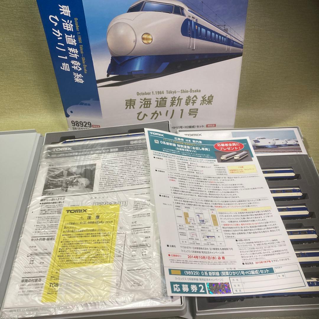 TOMIX98929 0系新幹線(開業日ひかり1号/H2編成)12輌セット