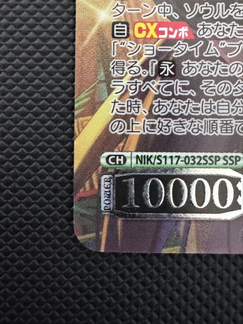 ヴァイスシュヴァルツ ニケ “フィナーレ”ノワール SSP