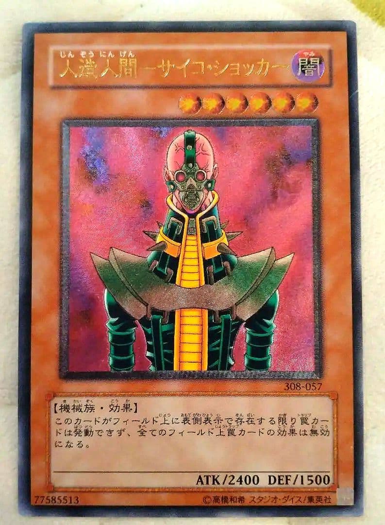 【美品】人造人間サイコショッカー　遊戯王カード　アルティメットレア