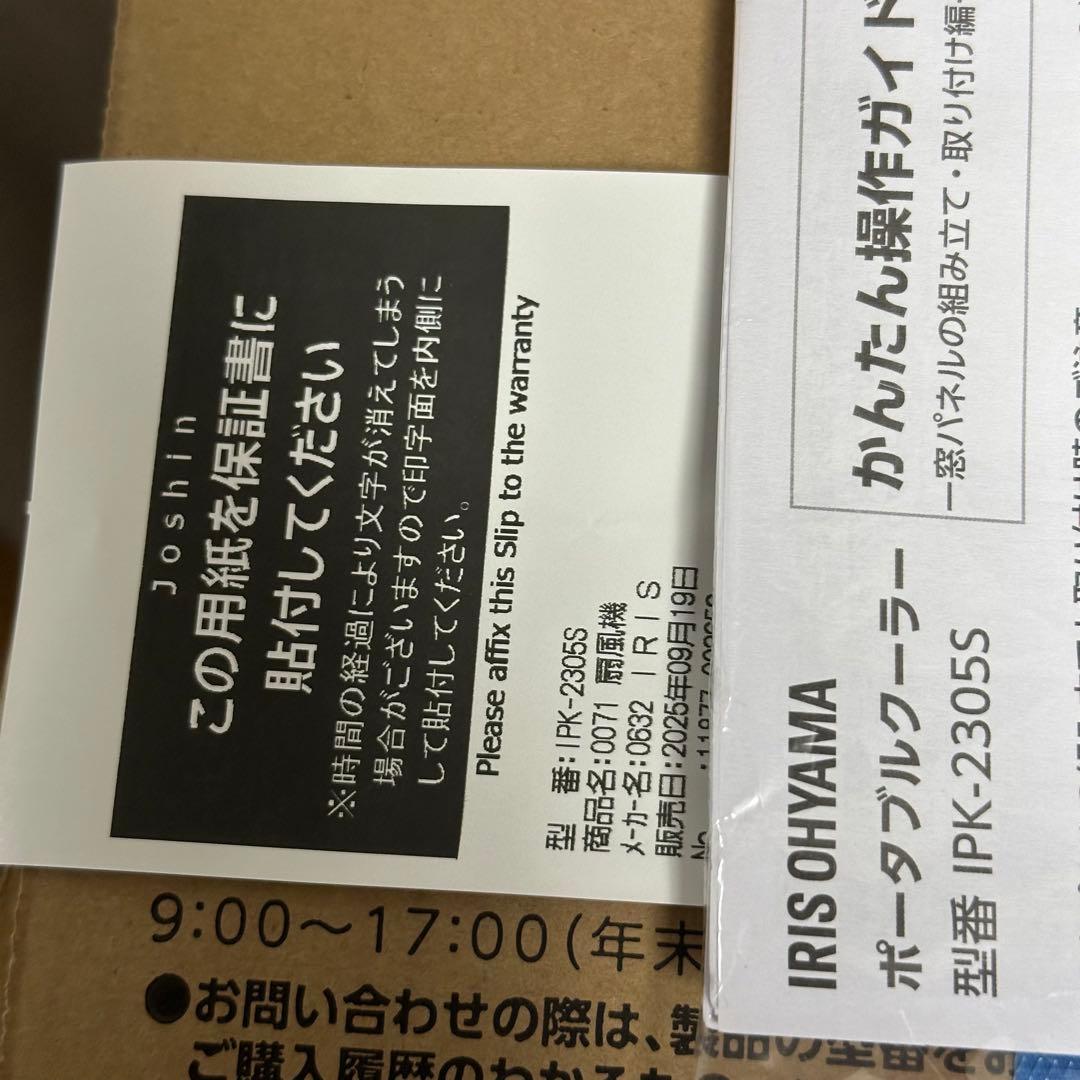 アイリスオーヤマ　ポータブルクーラー　保証ありIPK-2305S