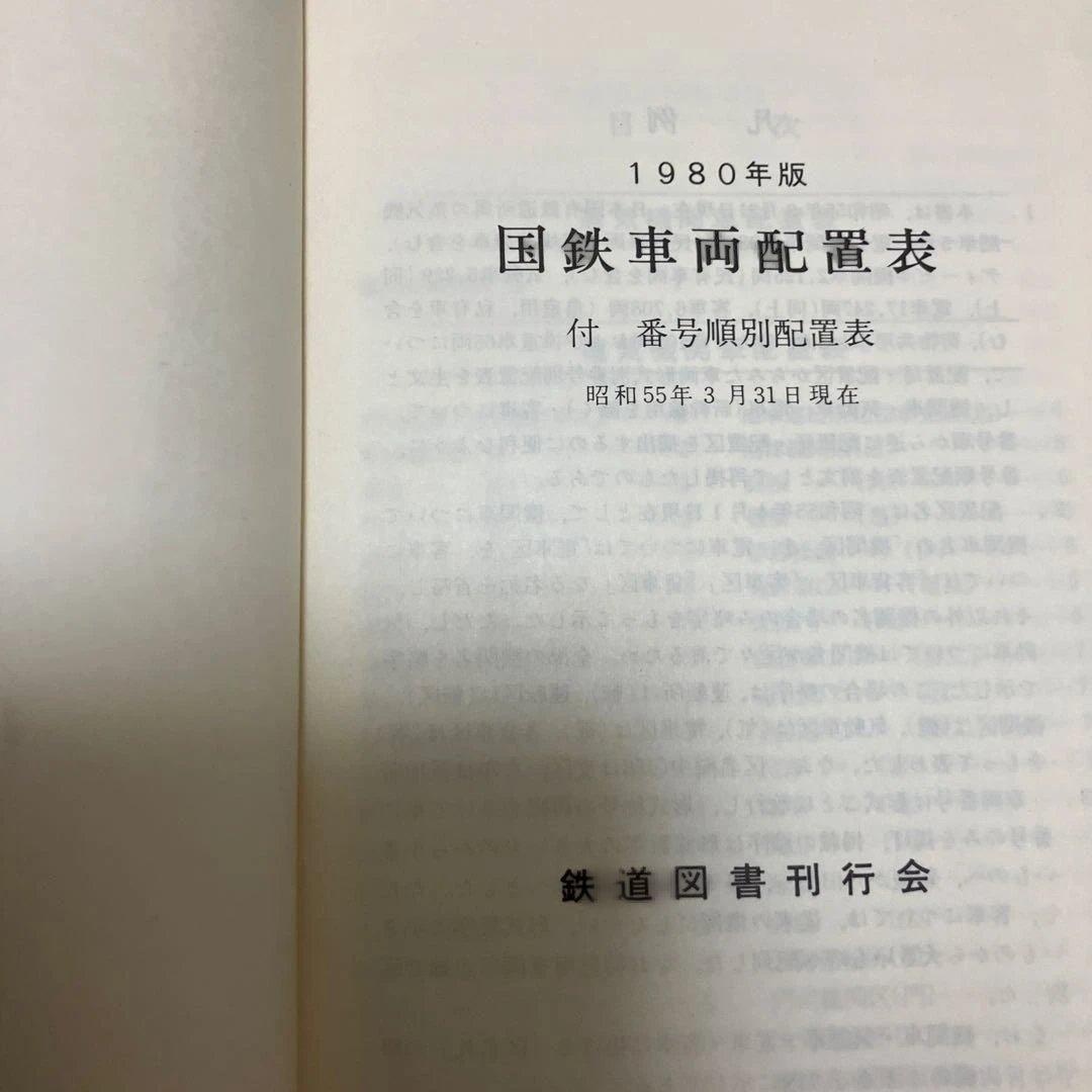 国鉄車両配置表 1977年〜1985年の5冊　鉄道図書刊行会