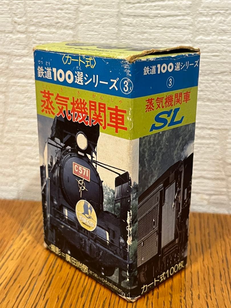 鉄道100選シリーズ③蒸気機関車カード式100枚　昭和54年10月20日初版発行