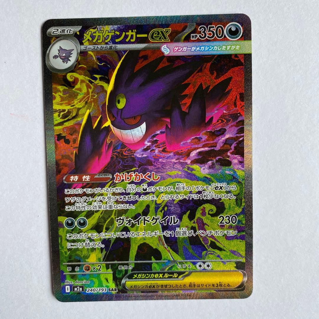 ポケモンカード MEGAドリームex メガゲンガーex SAR 即日発送