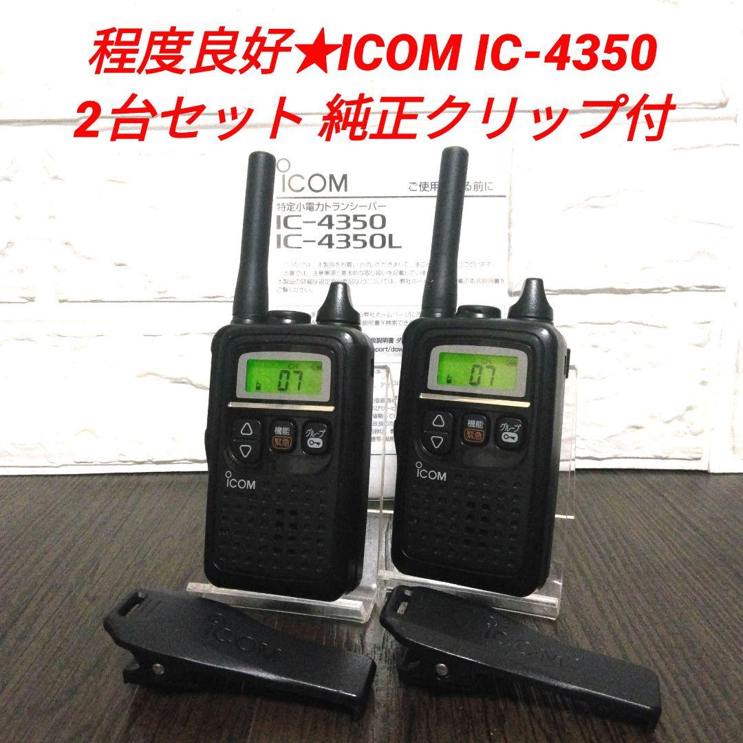 程度良好2台セット★ICOM IC-4350 特定小電力トランシーバー