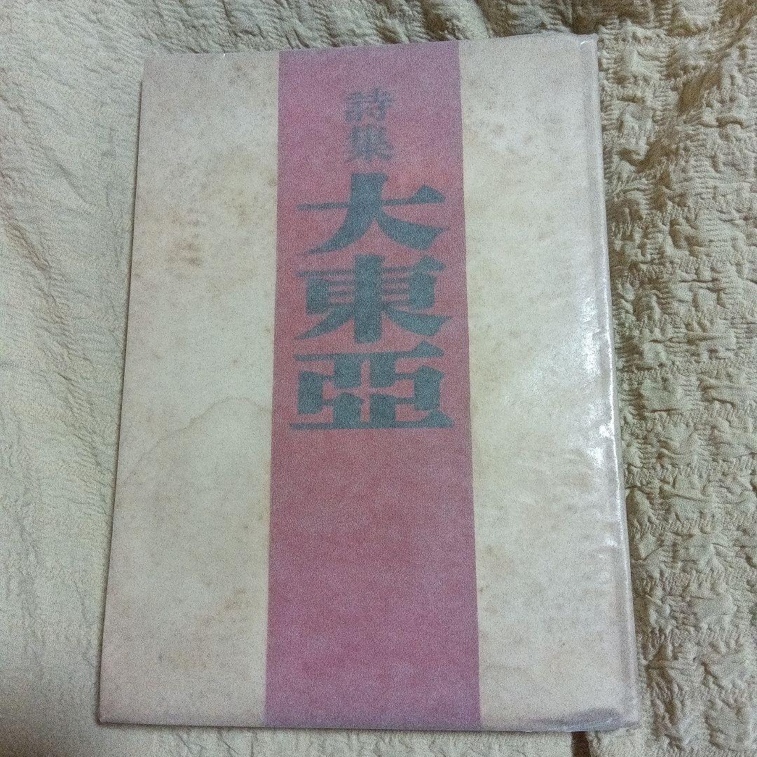 詩集　大東亜　日本文学報国会　昭和１９年　櫻本富雄　桜本富雄
